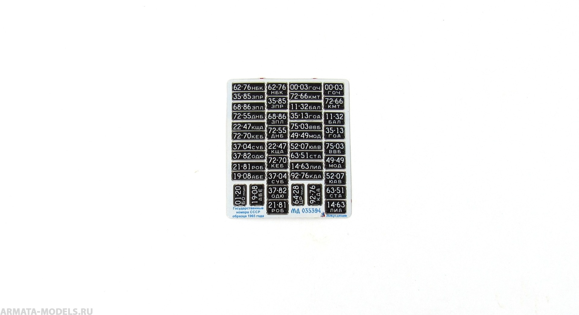 MD 035394 Фототравление Государственные номера СССР обр. 1965 г. (чёрные) в объёме и цвете