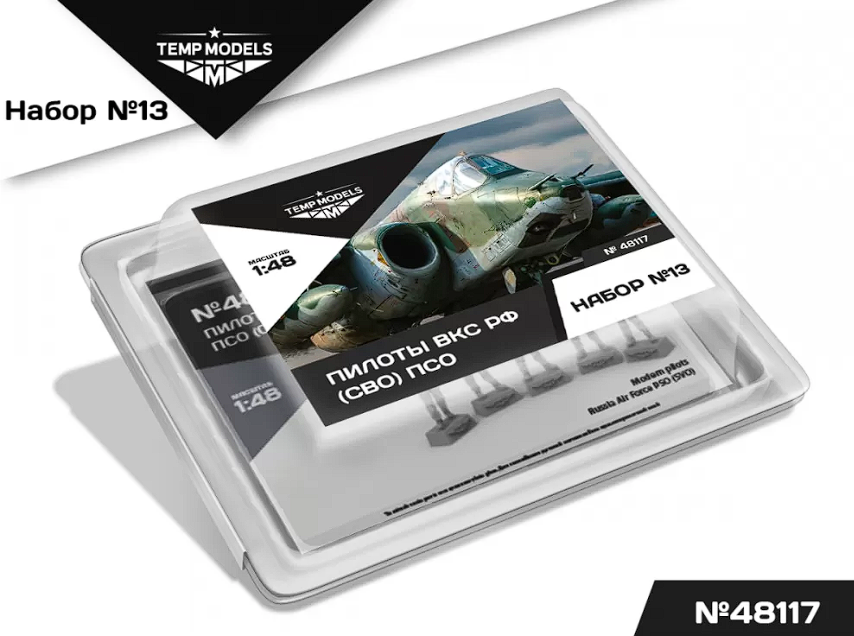 48117TMP ПИЛОТЫ ВКС РФ (ППК-3, ЗШ-7) (SVO) PSO. Набор No. 13 1/48 Temp Models