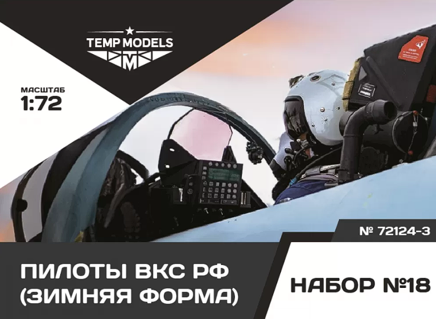 72124-3TMP ПИЛОТЫ ВКС РФ (Зимняя форма). Набор No. 18-3 1/72 Temp Models