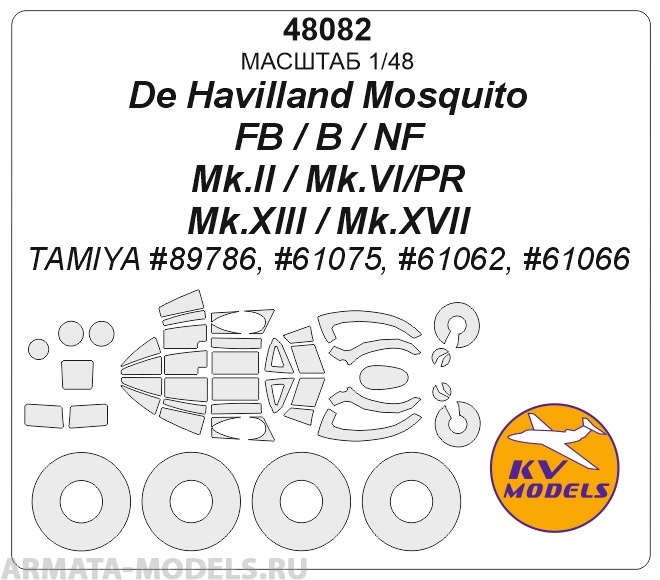 48082KV De Havilland Mosquito NF Mk.II / NF Mk.XIII/XVII / FB Mk.VI/NF Mk.II / B Mk.IV/PR Mk.IV (TAMIYA #89786, #61075, #61062, #61066) + маски на диски и колеса