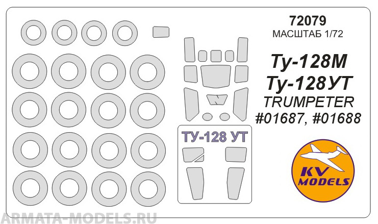 72079KV Окрасочная маска Ту-128М / Ту-128УТ (Trumpeter #01687, #01688) + маски на диски и колеса для моделей фирмы Trumpeter