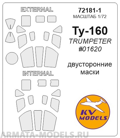 72181-1KV Окрасочная маска Ту-160 (двусторонние маски) для моделей фирмы Trumpeter