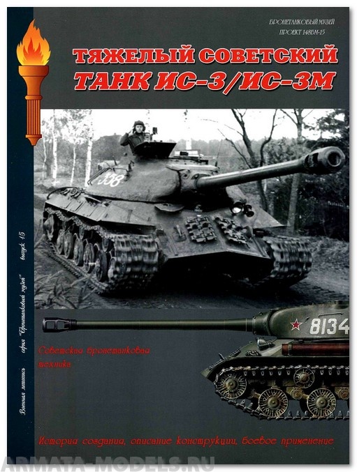 Л34 Тяжелый совесткий танк ИС-3/ИС-3М.