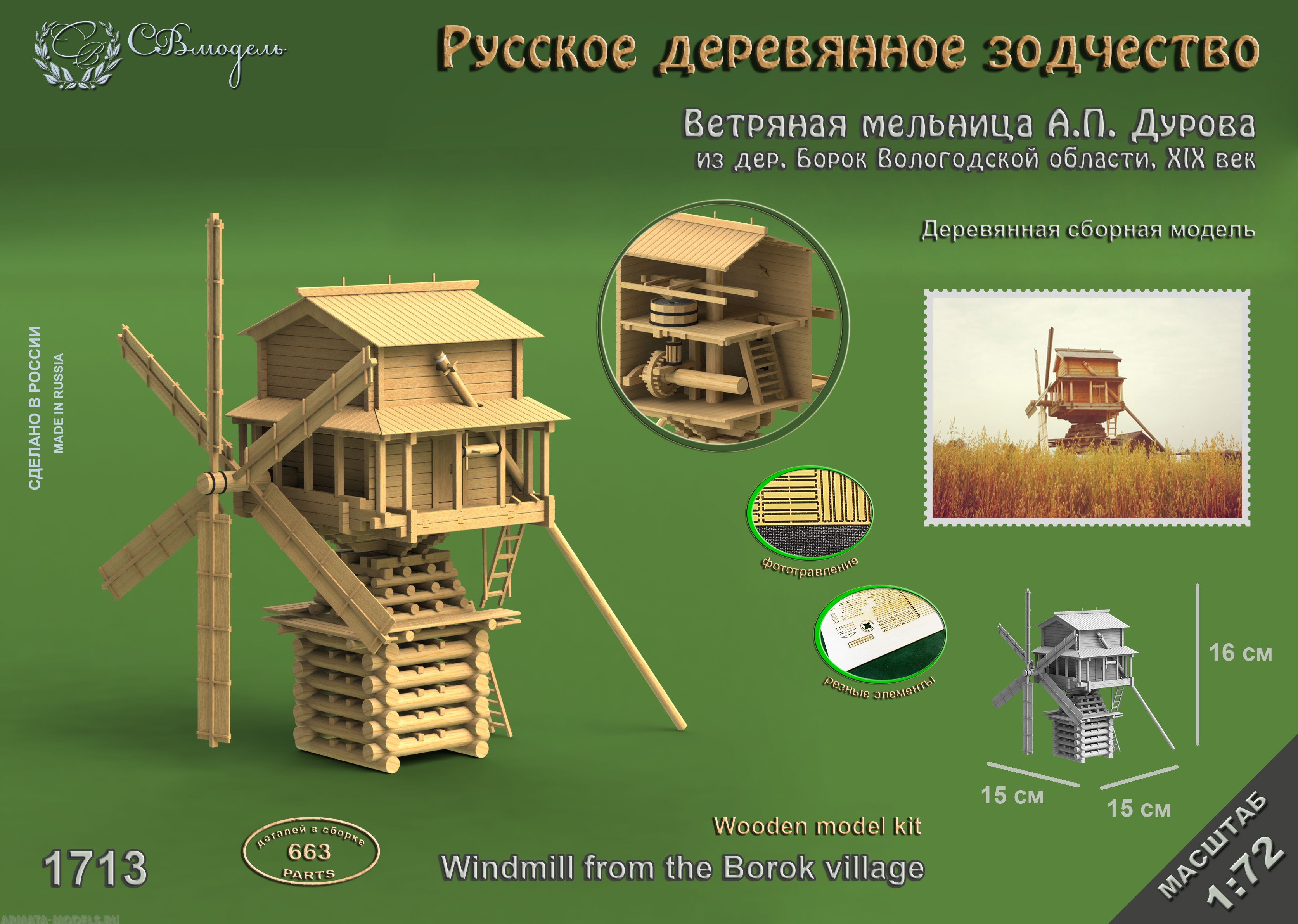 1713 сборная деревянная модель Ветряная мельница Дурова СВ Модель