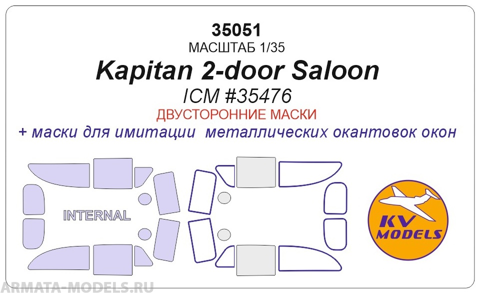 35051KV Окрасочная маска Kapit?n 2-door Saloon (ICM #35476) - Двусторонние маски для моделей фирмы ICM