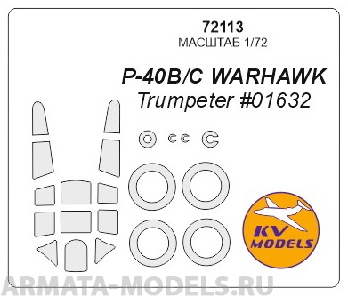 72113KV Окрасочная маска P-40B/C WARHAWK (Trumpeter #01632) + маски на диски и колеса для моделей фирмы Trumpeter
