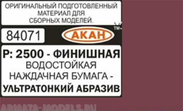 84071 Водостойкая наждачная бумага Р: 2500 ( УЛЬТРАТОНКИЙ АБРАЗИВ - ФИНИШНАЯ ) 230 х140мм
