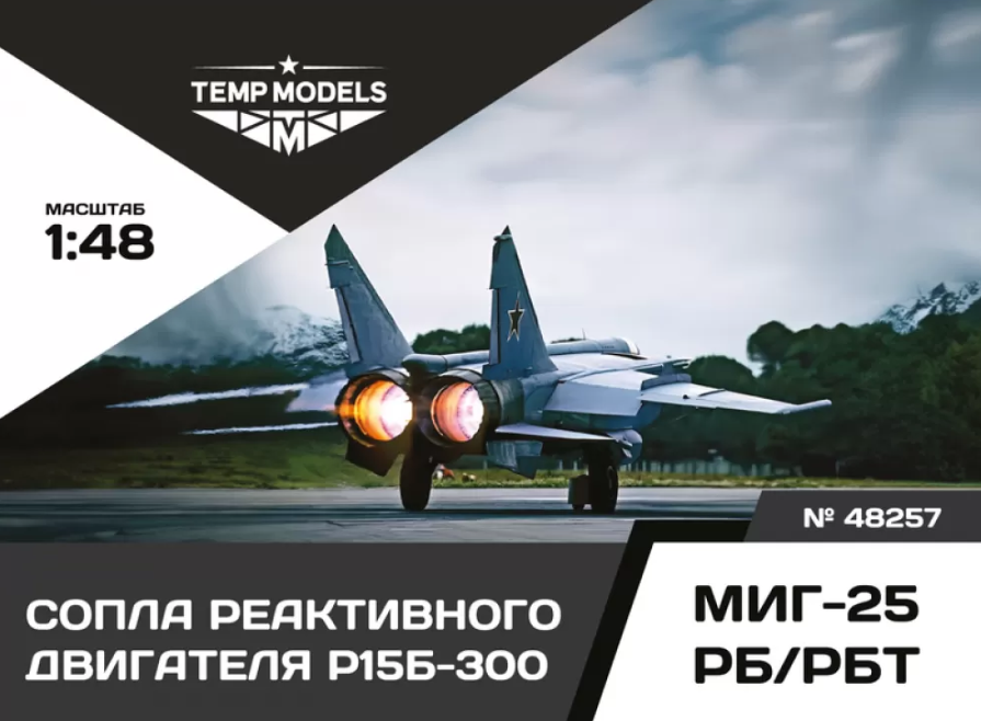 48257TMP СОПЛА РЕАКТИВНОГО ДВИГАТЕЛЯ Р15Б-300 ДЛЯ МИГ-25 РБ/РБТ