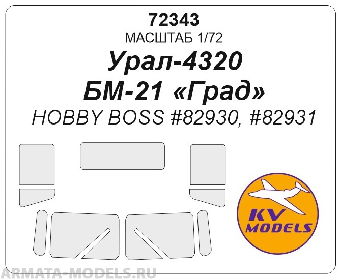72343KV Урал-4320 / БМ-21 «Град» (HOBBY BOSS #82930, #82931)