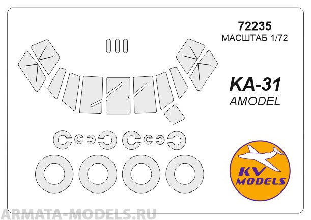 72235KV Окрасочная маска Ка-31 (AMODEL #7245) + маски на диски и колеса для моделей фирмы AMODEL