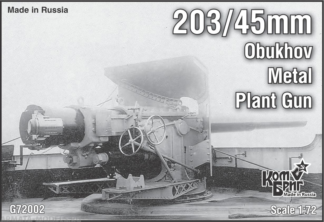 KBG72002 Russian 203/45mm Obukhov Metal Plant Gun Комбриг