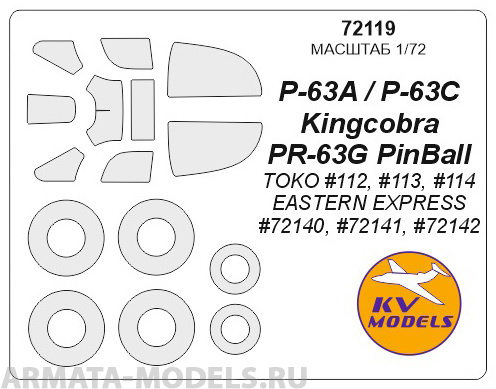 72119KV Окрасочная маска P-63 Kingcobra / PinBall  + маски на диски и колеса для моделей фирмы TOKO / EASTERN EXPRESS