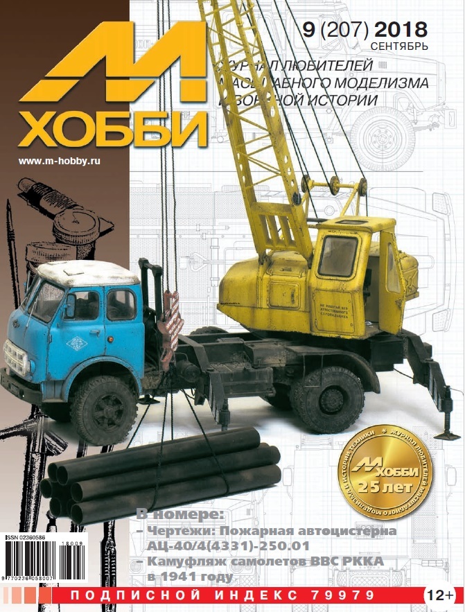 09-2018 М-Хобби Журнал №9/2018