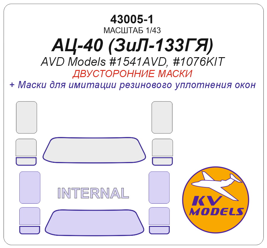 43005-1KV Окрасочная маска АЦ-40 (ЗиЛ-133ГЯ) (AVD Models #1541AVD, #1076KIT) - (двусторонние маски)