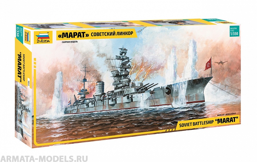 9052 Советский линкор Марат Звезда