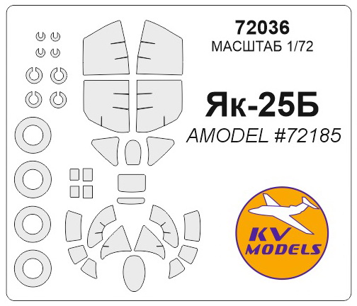 72036KV Окрасочная маска Як-25Б (AMODEL #72185) + маски на диски и колеса для моделей фирмы AMODEL