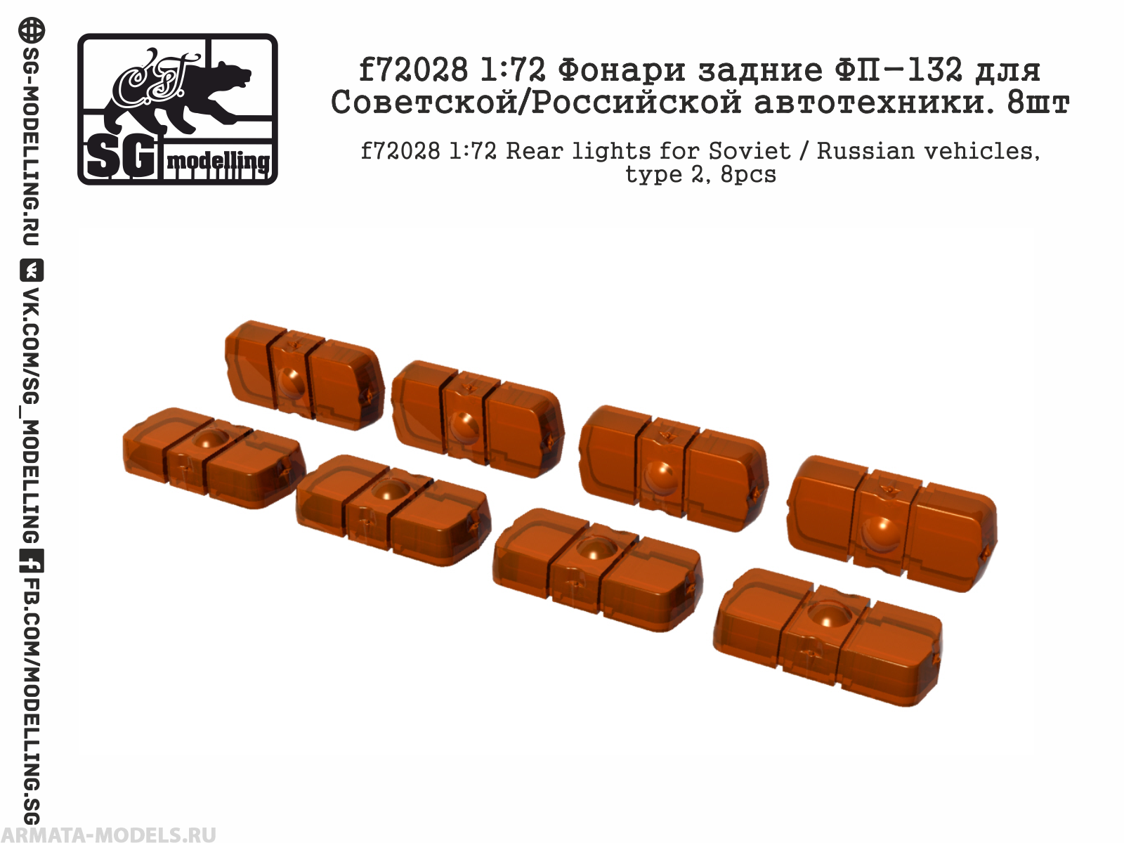 f72028 1:72 Фонари задние ФП-132 для Советской/Российской автотехники. 8шт