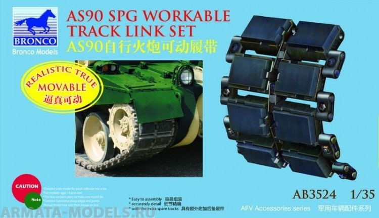 АВ3524 Траки AS90 SPG Workable (Bronco Models)  Bronco Models