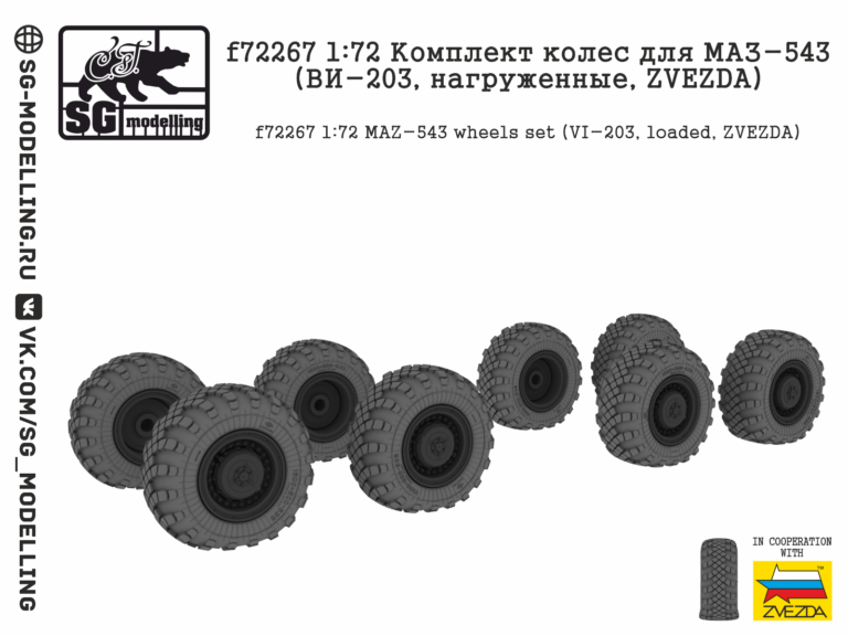 f72267 1:72 Комплект колес для МАЗ-543 (ВИ-203, нагруженные, ZVEZDA)