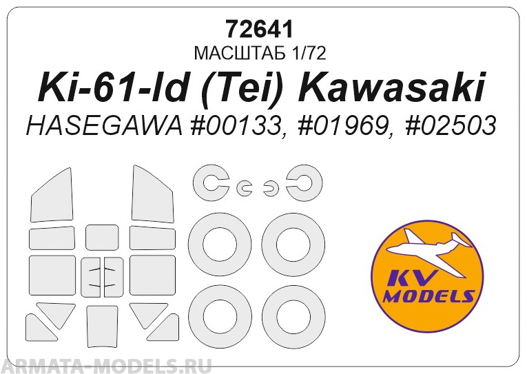 72641KV Ki-61-Id (Tei) Kawasaki (HASEGAWA #00133, #01969, #02503) + маски на диски и колеса