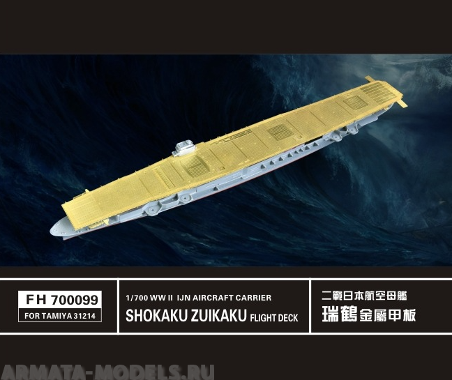 FH700099 Фототравление WW II SHOKAKU ZUIKAKU FLIGHT DECK WOODEN AFTERDECK (FOR TAMIYA 31214)