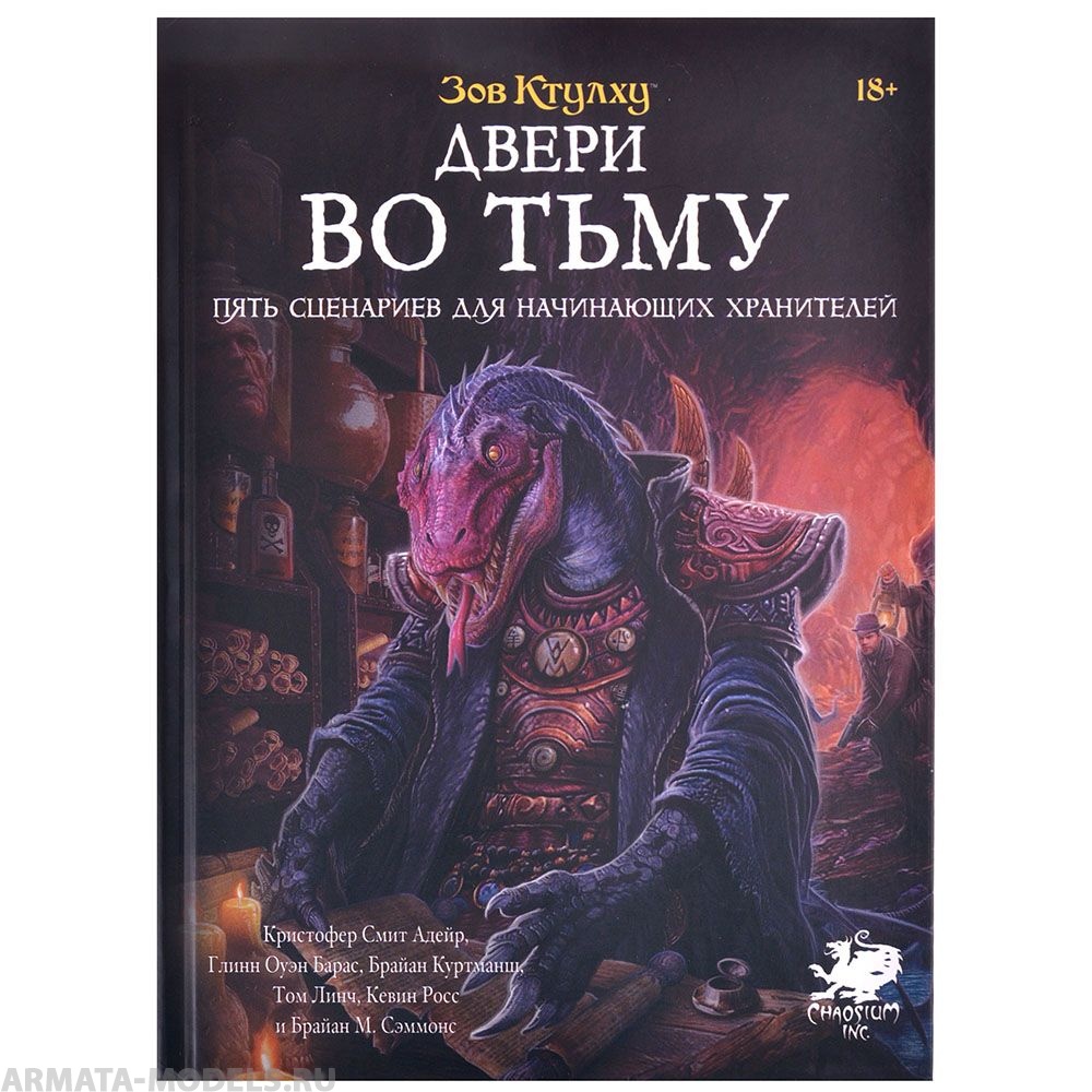 751808HW Зов Ктулху НРИ: Приключения Двери во тьму