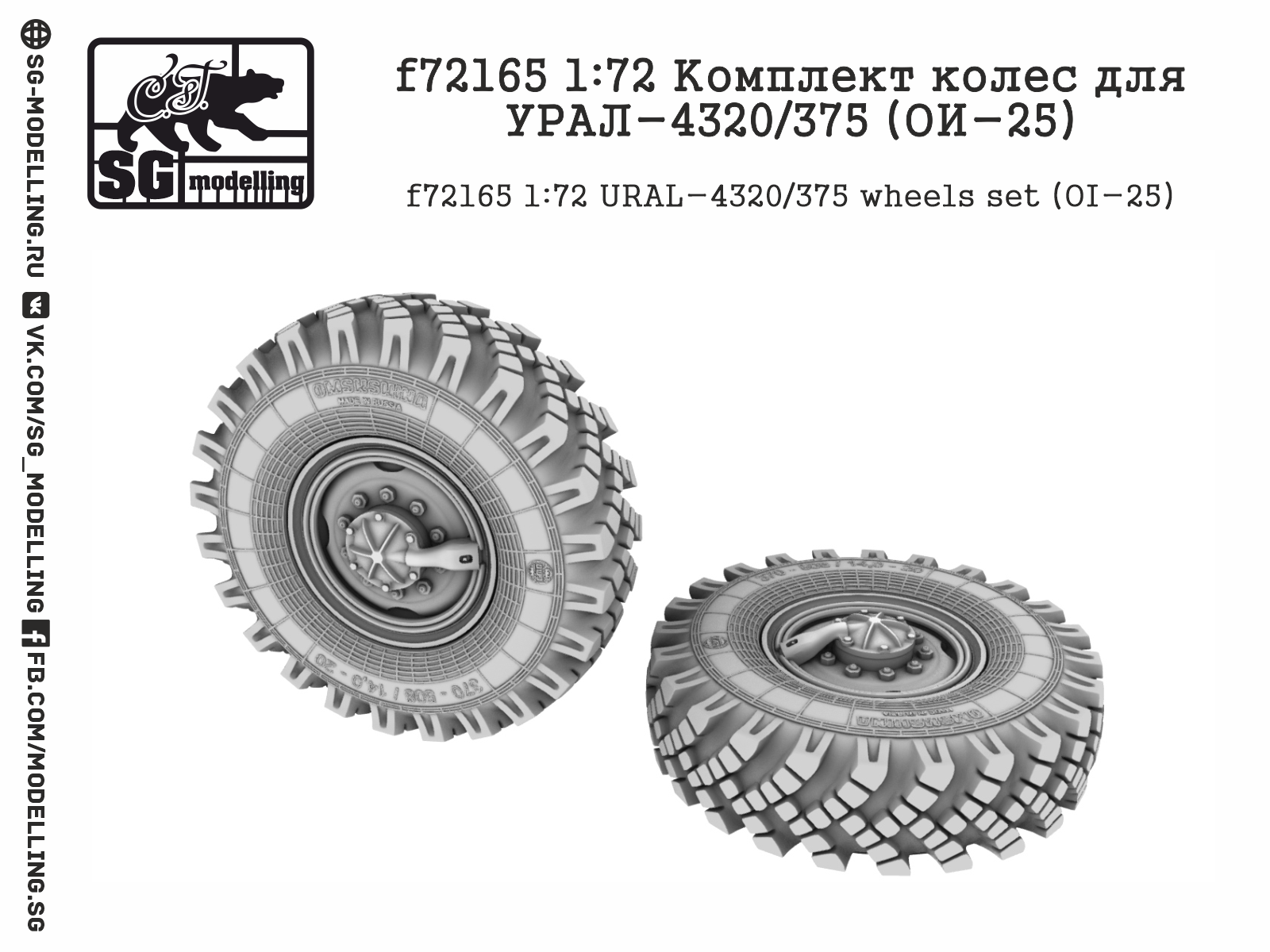 f72165 1:72 Комплект колес для УРАЛ-4320/375 (ОИ-25)
