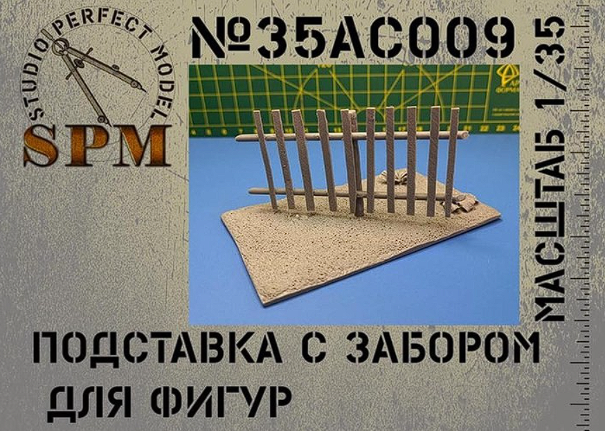 SPM35AC009 Подставка с забором для фигур масштаб 1/35