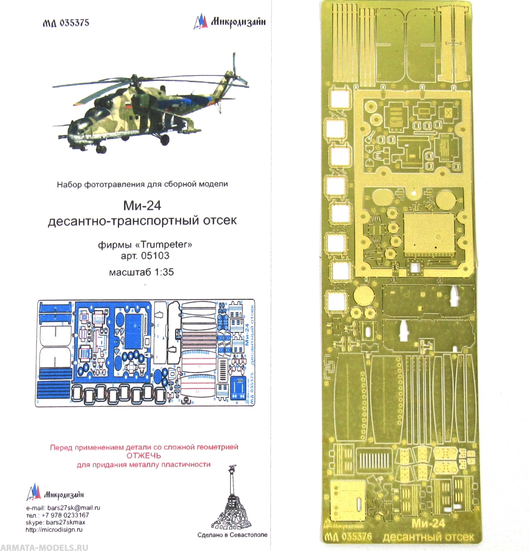 MD 035375 Фототравление для десантно-транспортного отсека Ми-24 от Trumpeter