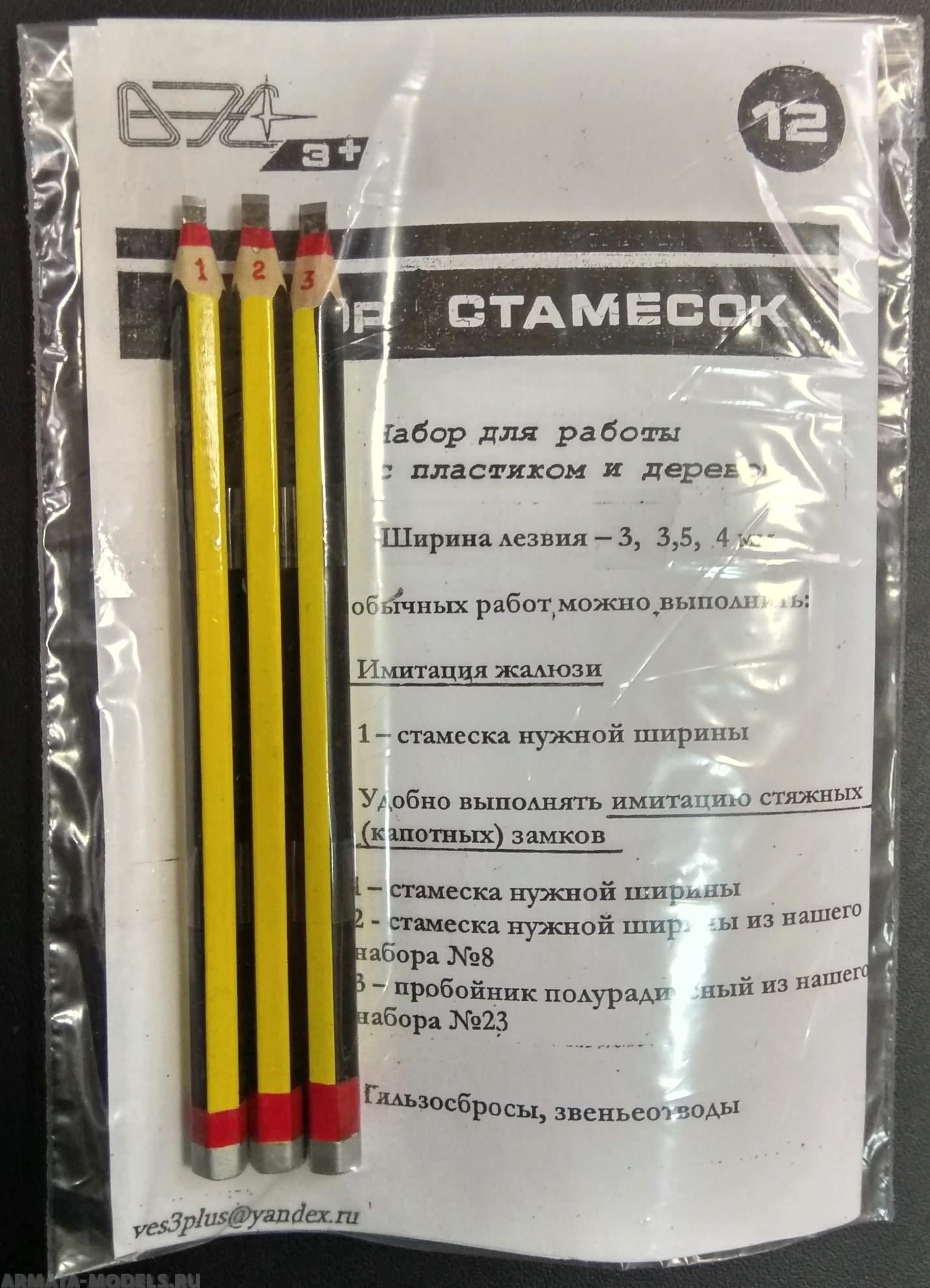 VES-12 Инструмент моделиста №12 Набор стамесок (3, 3,5 4мм)