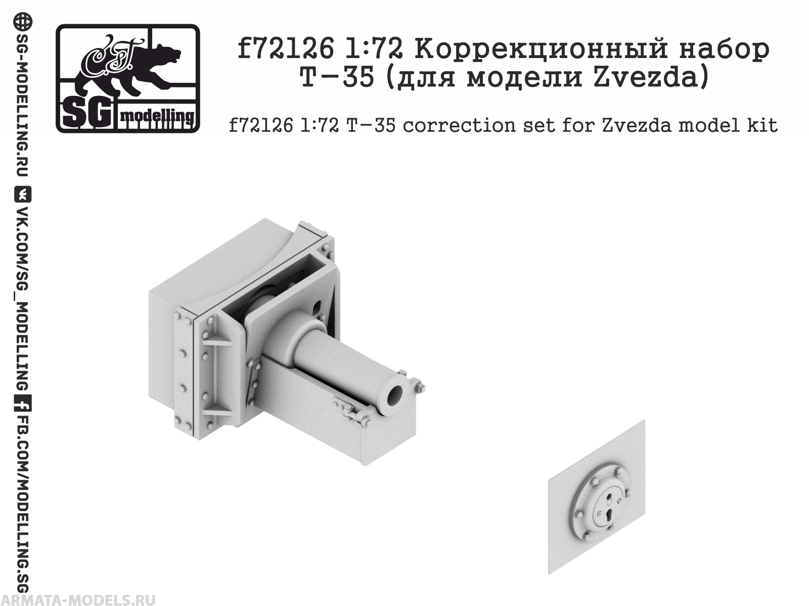 f72126 Коррекционный набор Т-35 (для модели Zvezda)