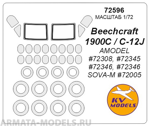 72596KV Окрасочная маска Beechcraft 1900C / C-12J Huron (AMODEL #72308, #72345, #72346, #72346 / SOVA-M #72005) + маски на диски и колеса для моделей фирмы AMODEL / SOVA-M