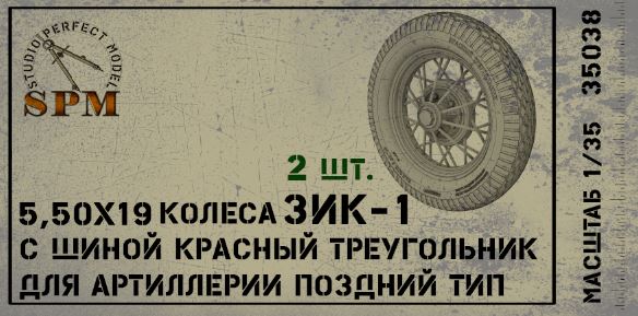 SPM35038 Набор колес для артиллерии ЗИК-1 поздний тип КТ