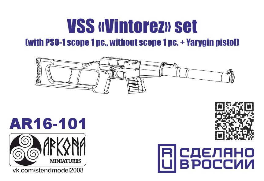 AR16101 Набор ВСС Винторез (с прицелом 1 шт., без прицела 1 шт. + пистолет Ярыгина)