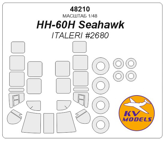48210KV HH-60 / HH-60H Seahawk + маски на диски и колеса для моделей фирмы ITALERI