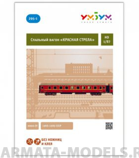 UMBUM295-1 Спальный вагон Красная стрела