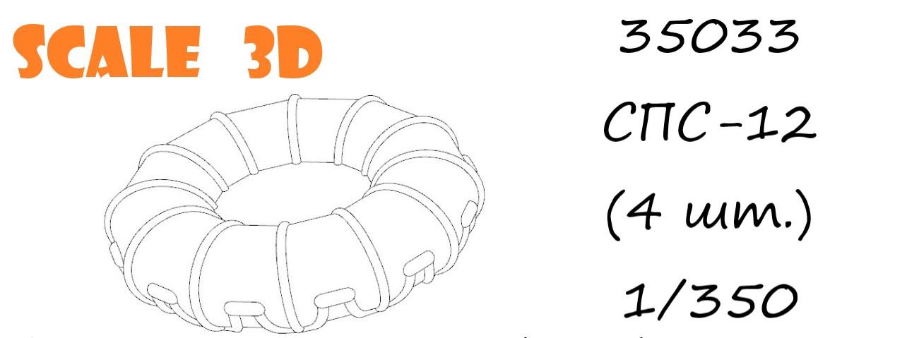 35033 СПС-12 (4 шт.) SCALE 3D