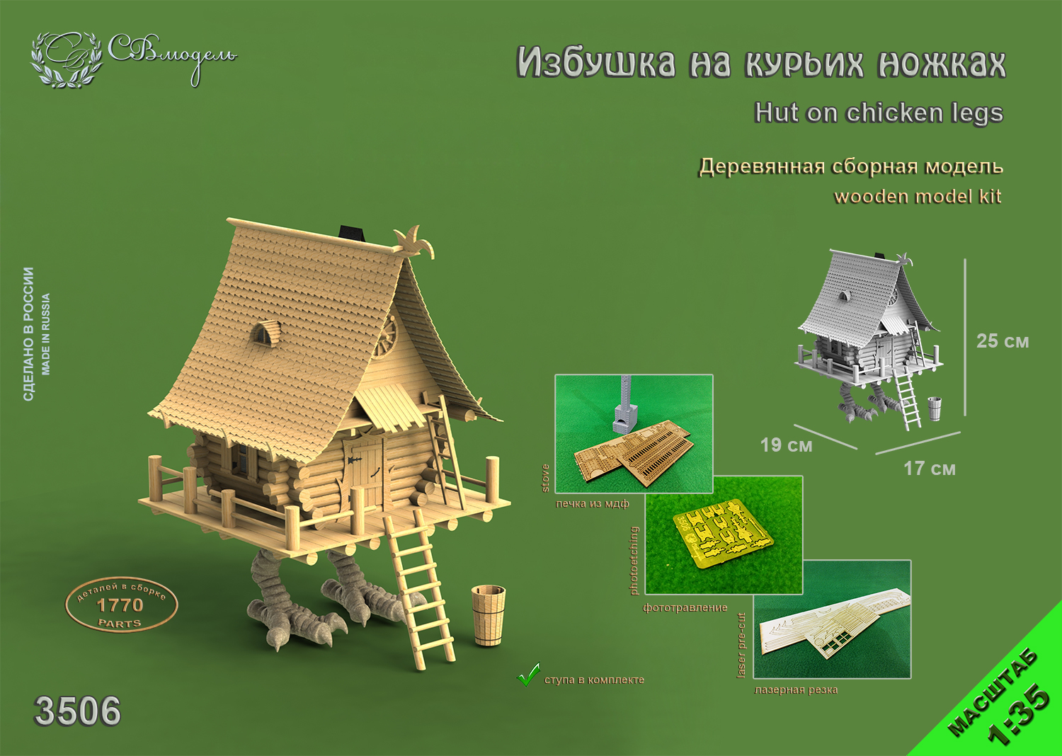 3506 сборная деревянная модель Избушка на курьих ножках СВ Модель