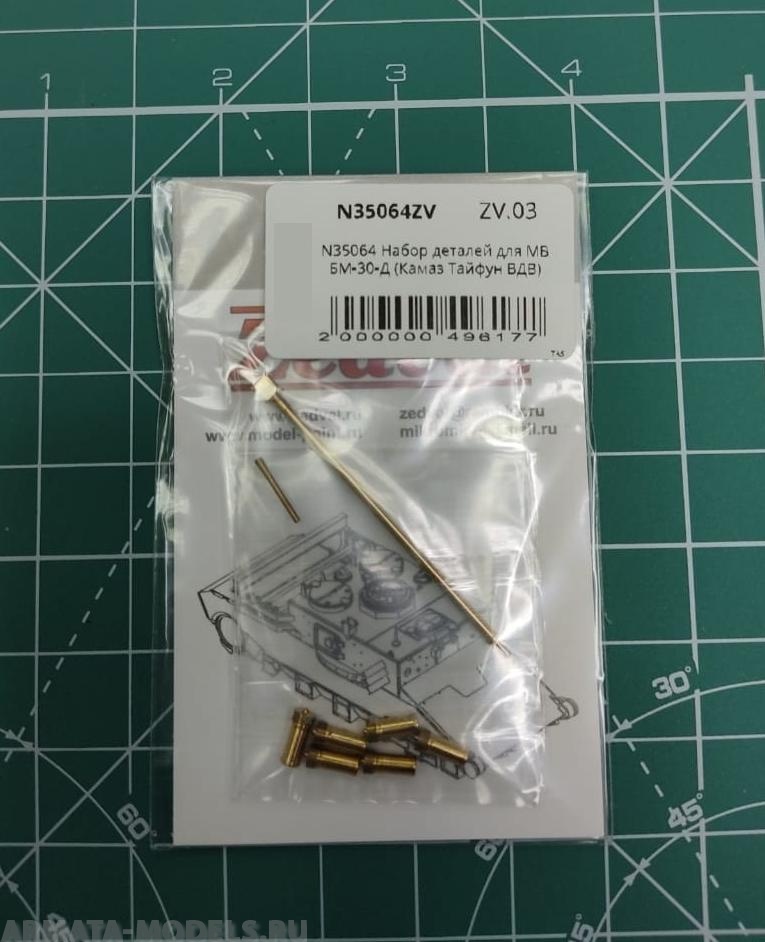 N35064 Набор деталей для МВ БМ-30-Д (Камаз Тайфун ВДВ) 