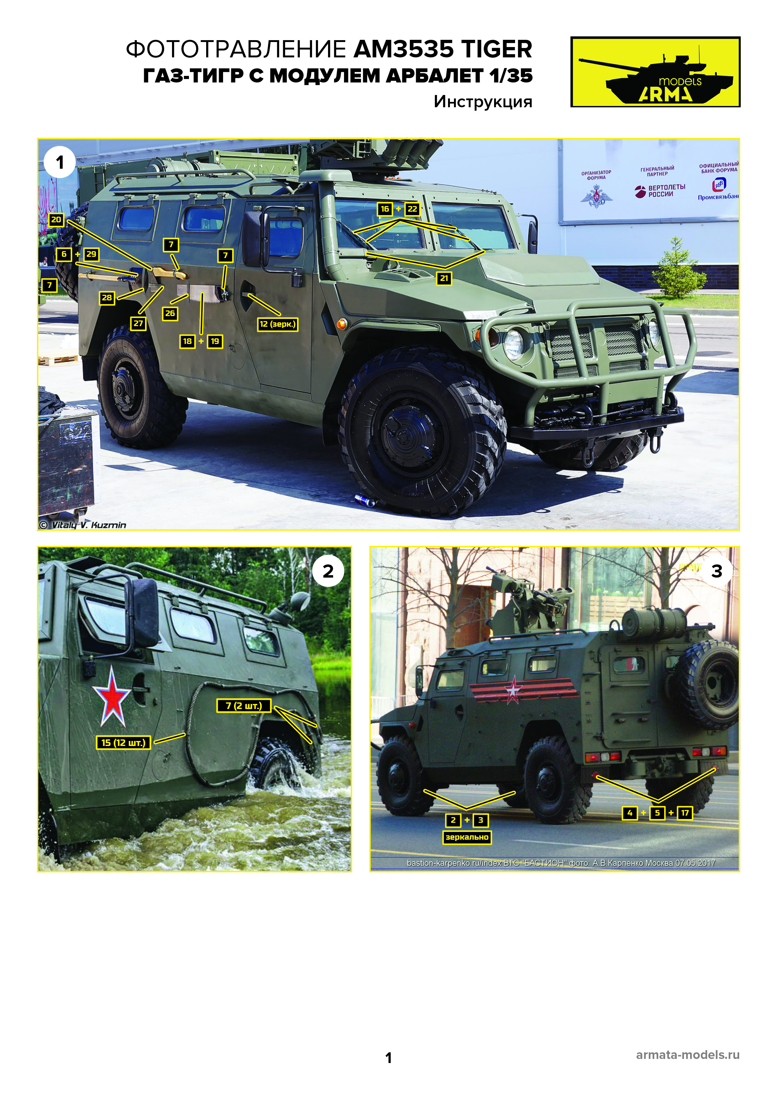 AM3535 Комплект фототравления для автомобиля «ТИГР» с модулем «Арбалет» 