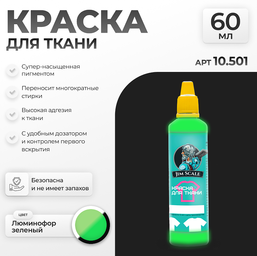 10.501JIM Краска для ткани Люминофор зеленый