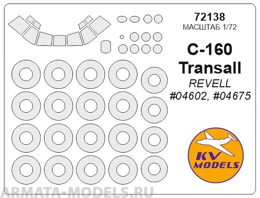 72138KV Окрасочная маска C-160 Transall (REVELL #04602, #04675) + маски на диски и колеса для моделей фирмы Revell