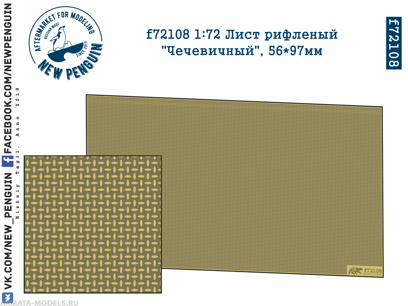 f72108 1:72 Лист рифленый quot;Чечевичныйquot;, 56*97мм