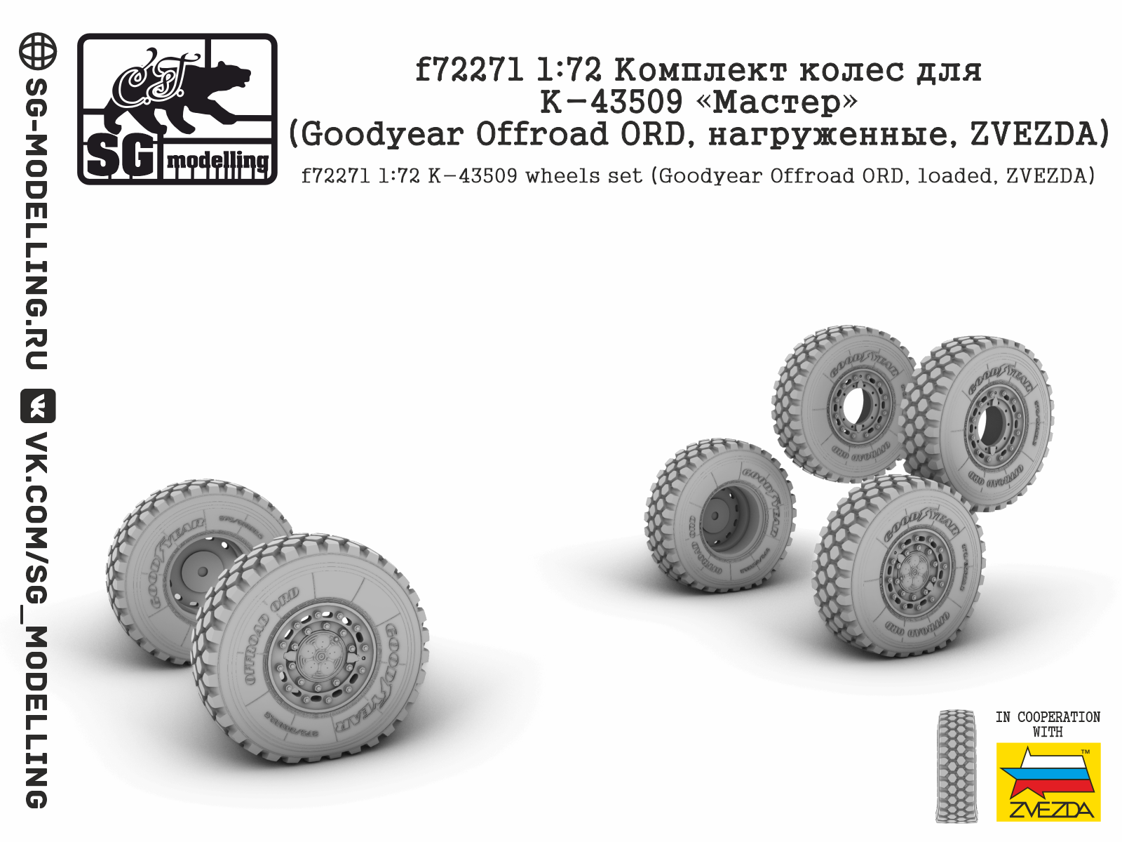 f72271 1:72 Комплект колес для К-43509 «Мастер» (Goodyear Offroad ORD, нагруженные, ZVEZDA)