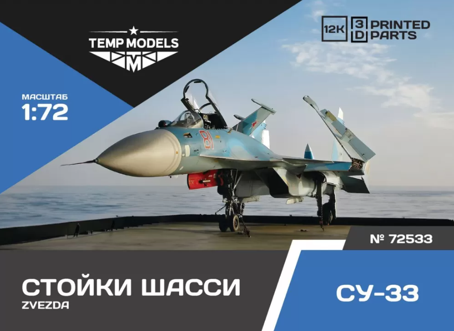 72533TMP НАБОР СТОЕК ШАССИ СУ-33