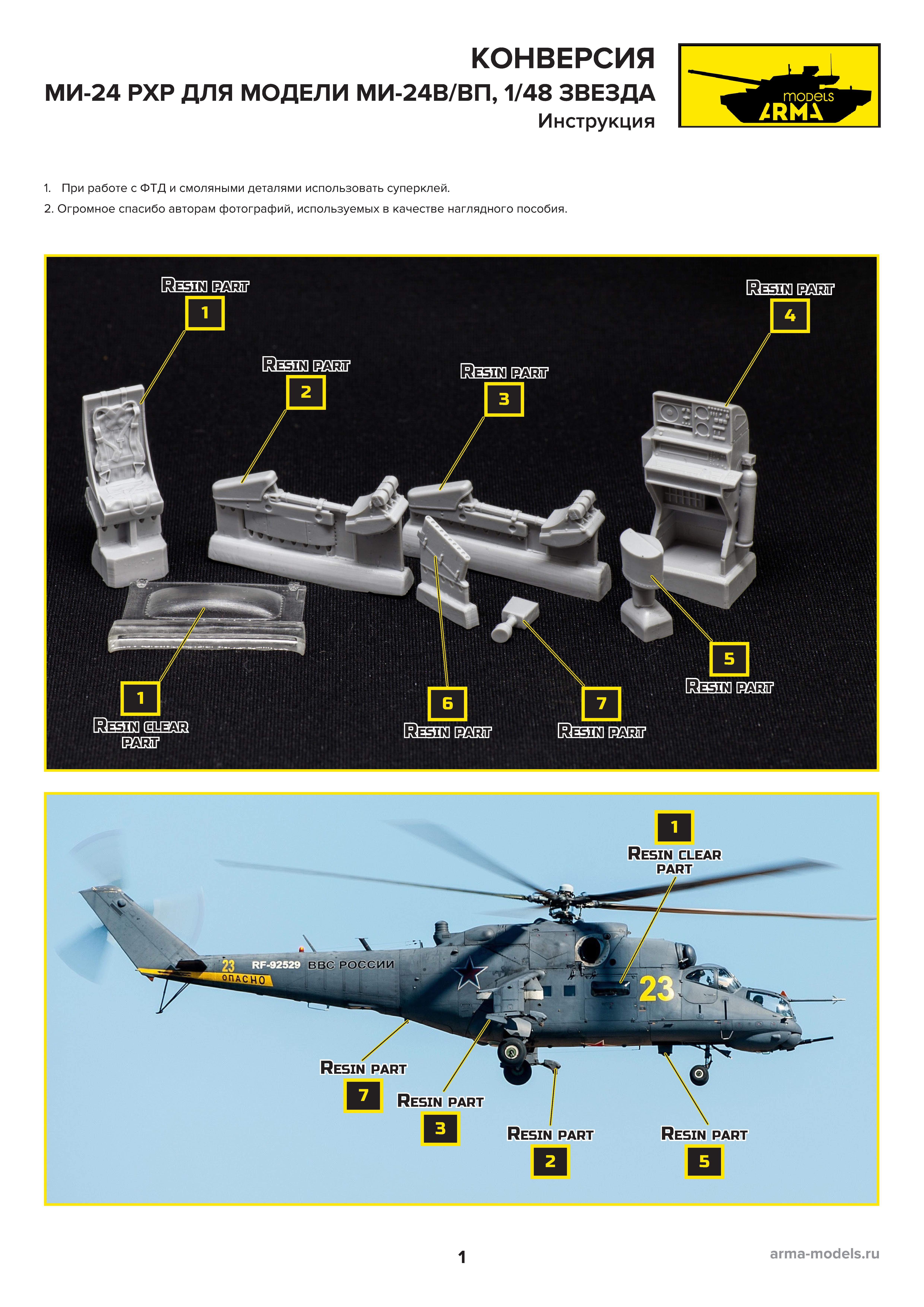 AM4847 Набор для конверсии Ми-24РХР, 1/48  Arma Models