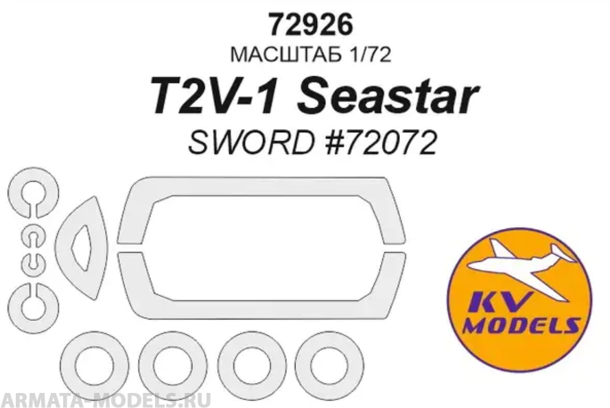72926KV T2V-1 Seastar (SWORD #72072) + маски на диски и колеса
