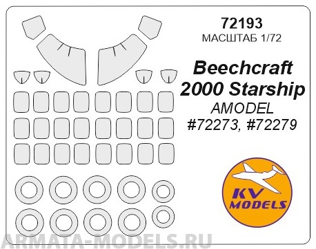 72193KV Окрасочная маска Beechcraft 2000 Starship (AMODEL #72273, #72279) + маски на диски и колеса для моделей фирмы AMODEL