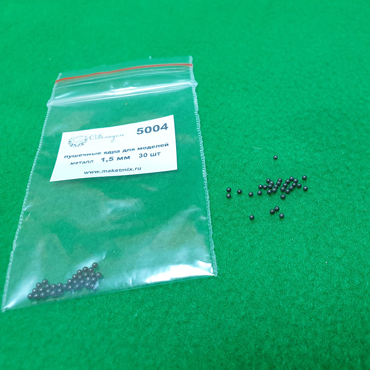 5004 пушечные ядра для моделей, металл, 1,5 мм