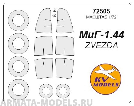 72505KV Окрасочная маска МиГ 1.44 МФИ + маски на диски и колеса для моделей фирмы ZVEZDA / Revell Набор изменен с апреля 2017 (Добавлены маски на диски и колеса)